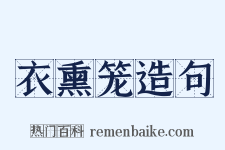 衣熏笼造句是什么意思的图片